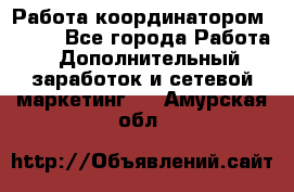 Работа координатором AVON. - Все города Работа » Дополнительный заработок и сетевой маркетинг   . Амурская обл.